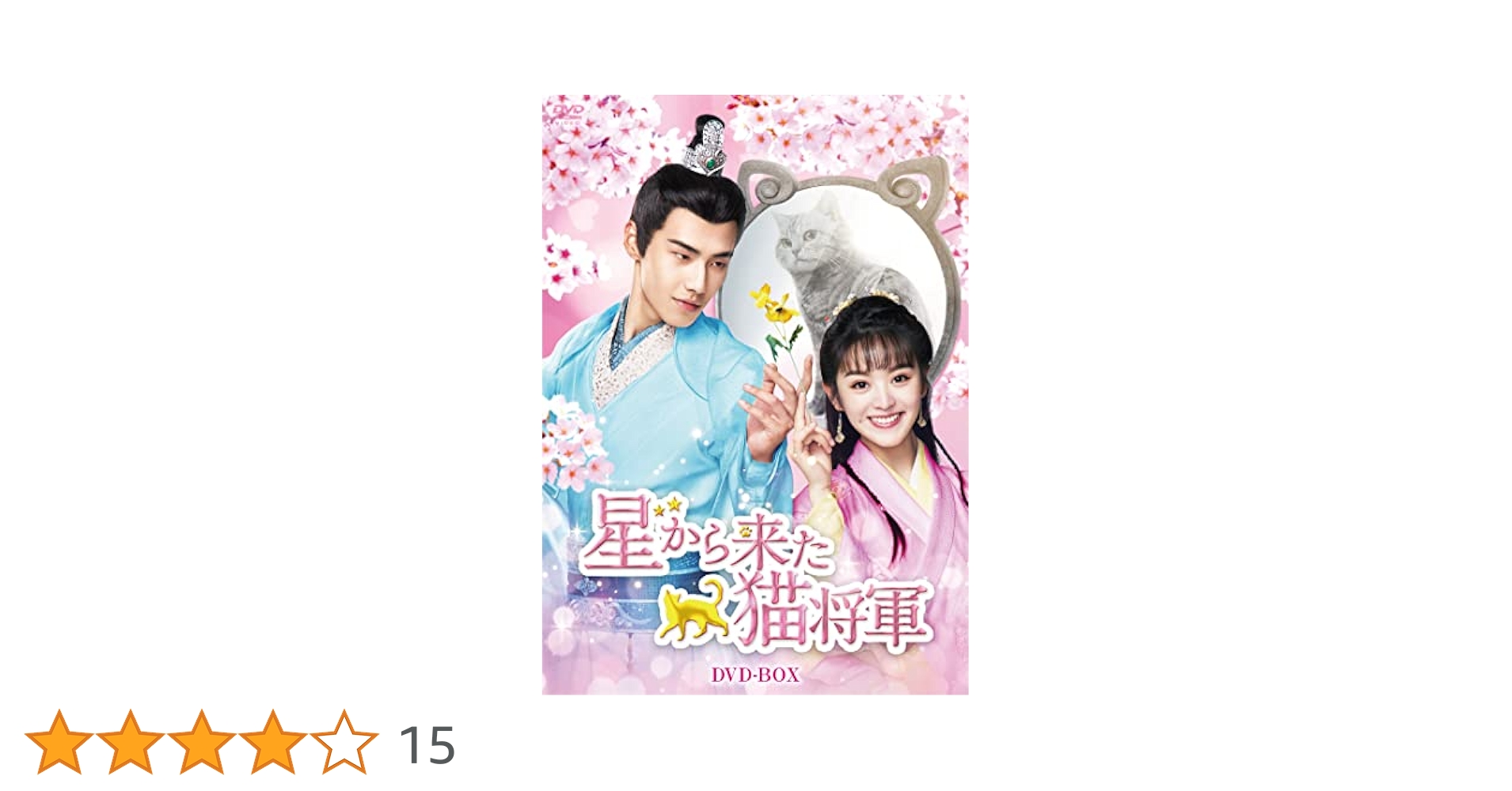 星から来た猫将軍　ＤＶＤ－ＢＯＸ Amazon.co.jp: 星から来た猫将軍 DVD-BOX : シャオ・カイジョン